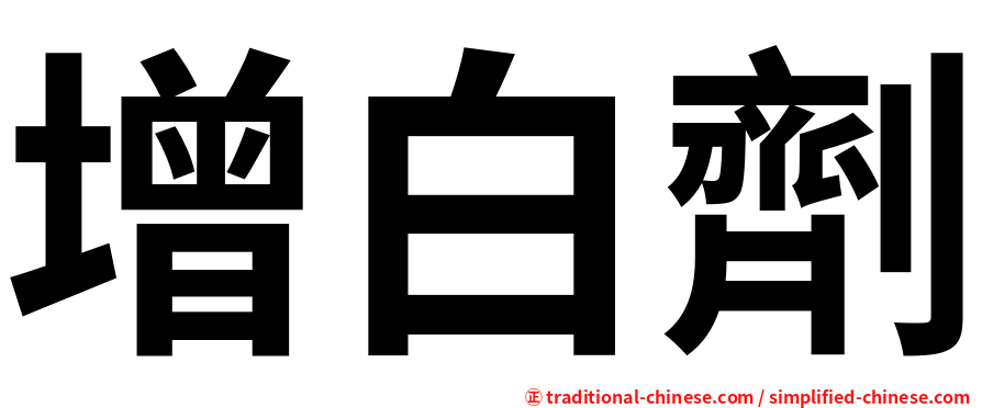 增白劑
