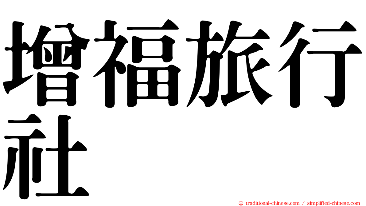 增福旅行社