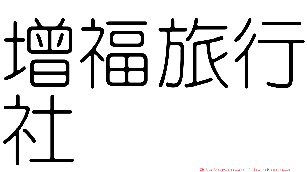增福旅行社