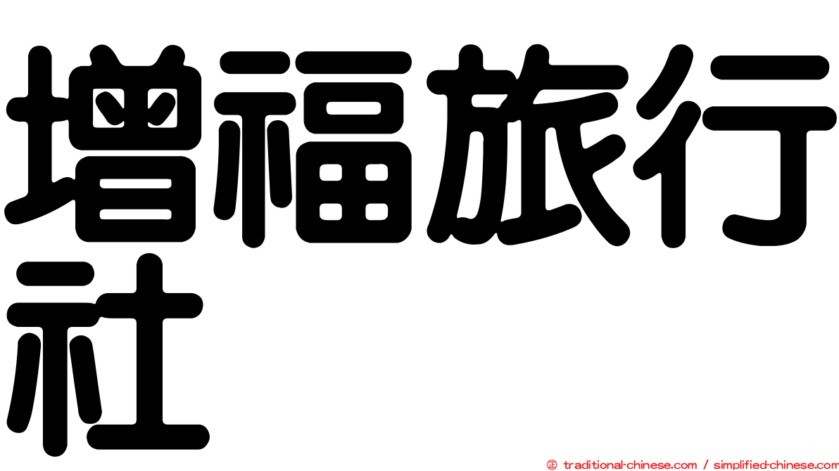 增福旅行社