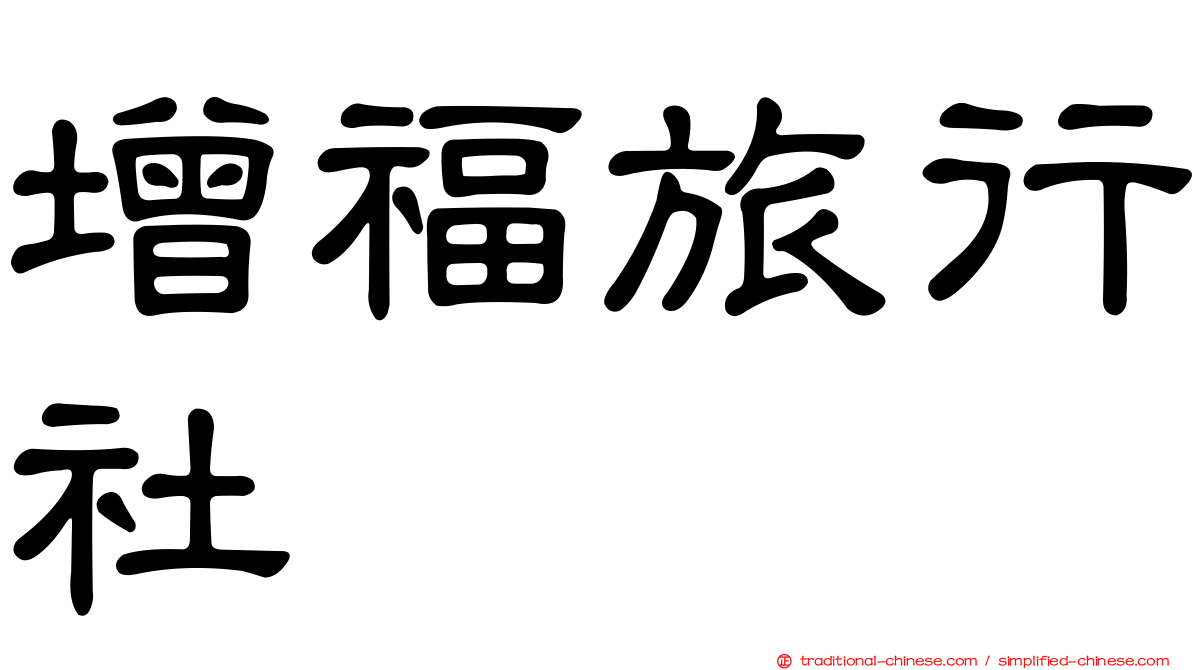 增福旅行社