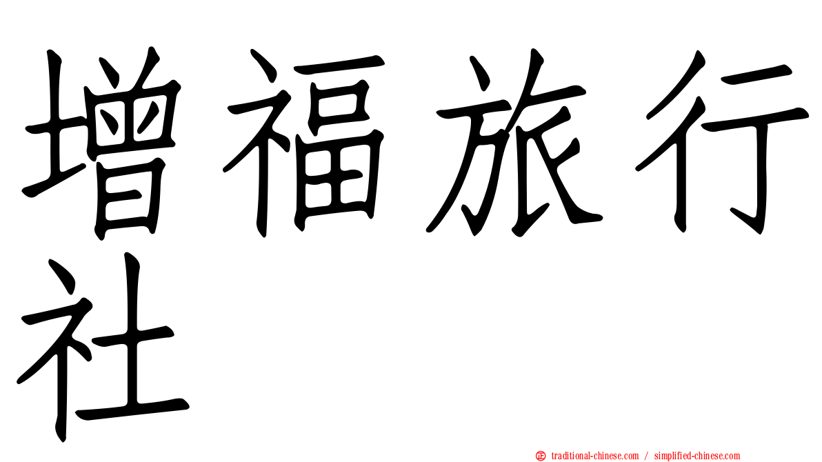 增福旅行社