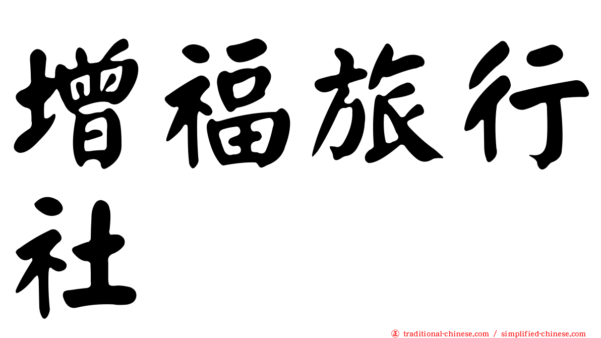 增福旅行社