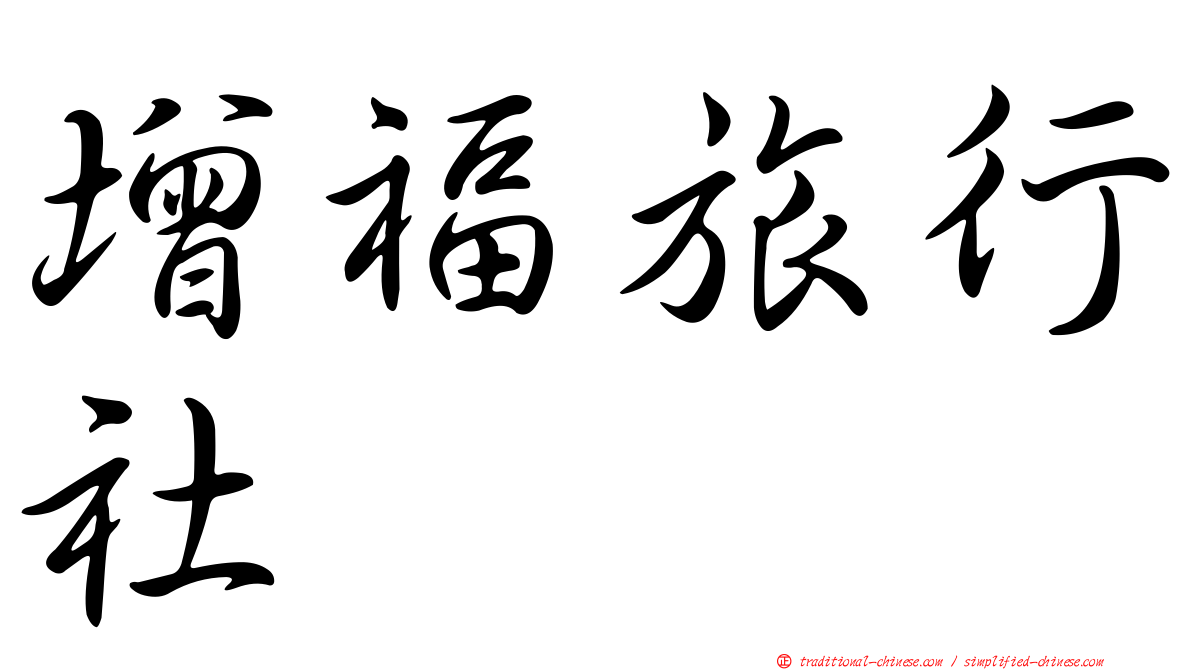 增福旅行社