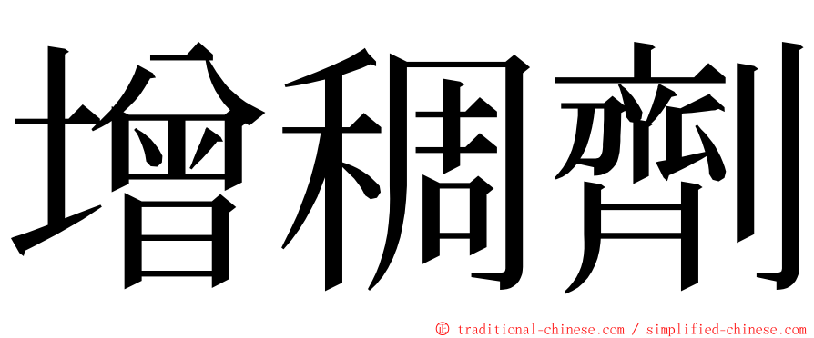 增稠劑 ming font