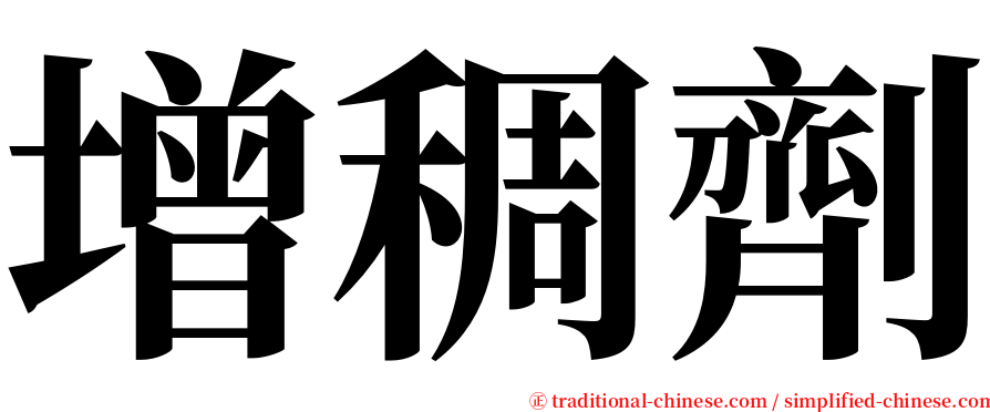 增稠劑 serif font