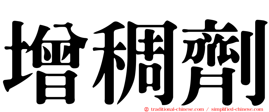 增稠劑