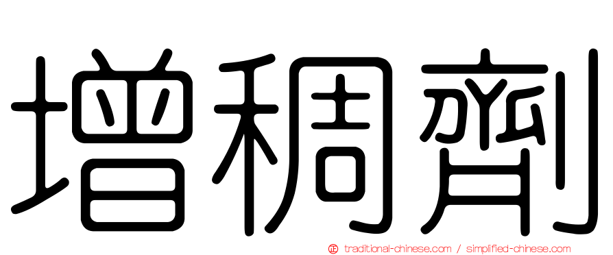 增稠劑