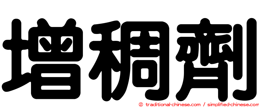 增稠劑