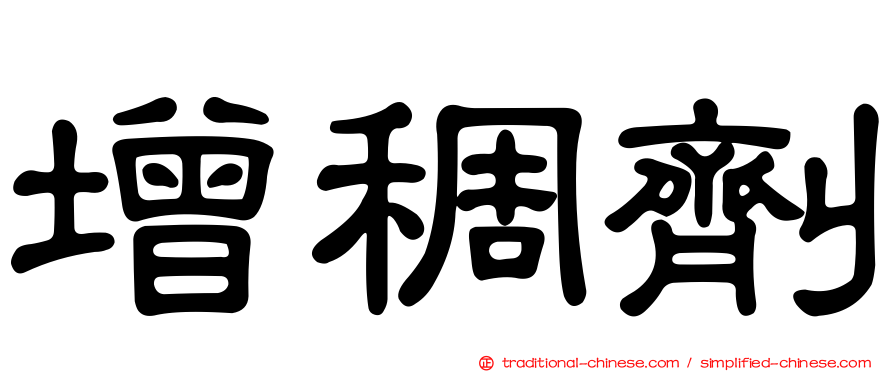 增稠劑