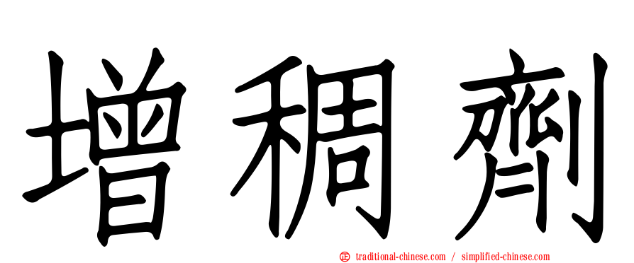 增稠劑
