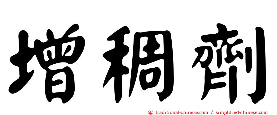 增稠劑