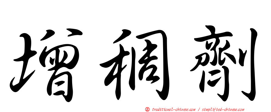 增稠劑