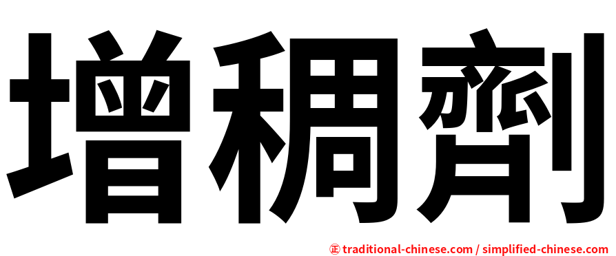 增稠劑