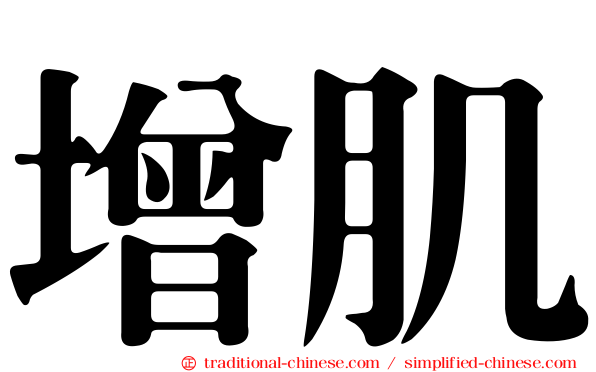 增肌