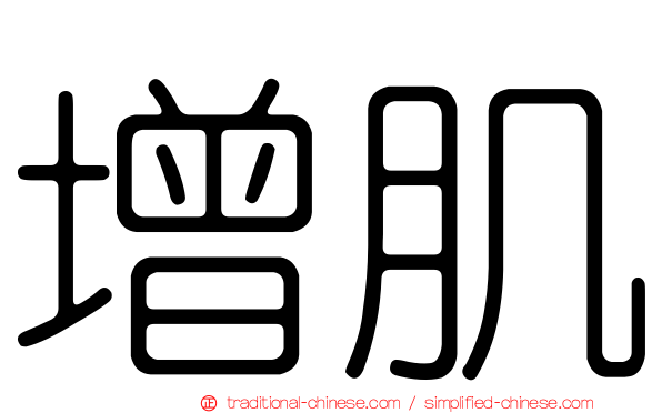 增肌