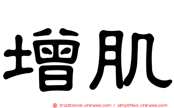 增肌
