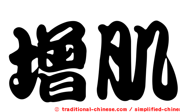 增肌