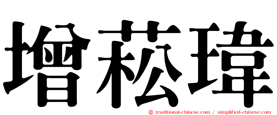 增菘瑋
