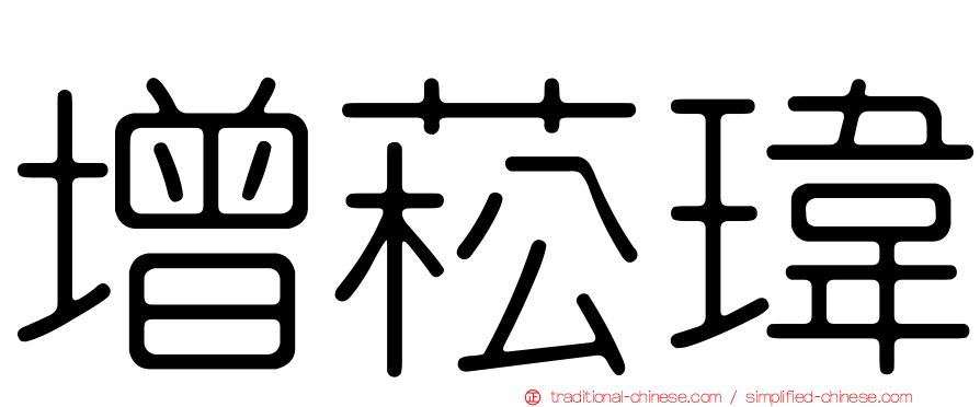 增菘瑋