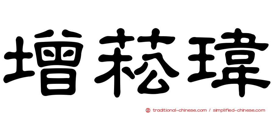 增菘瑋