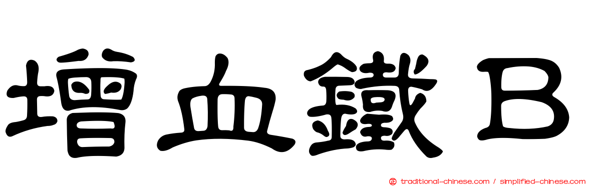 增血鐵Ｂ