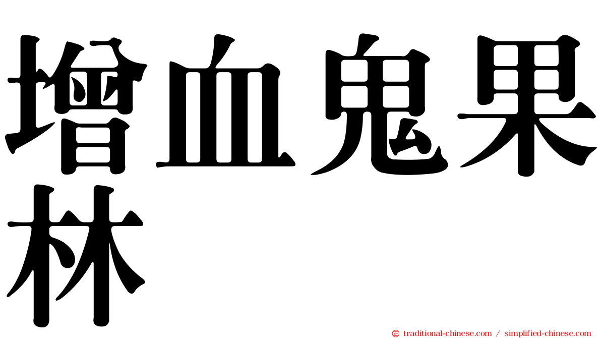 增血鬼果林