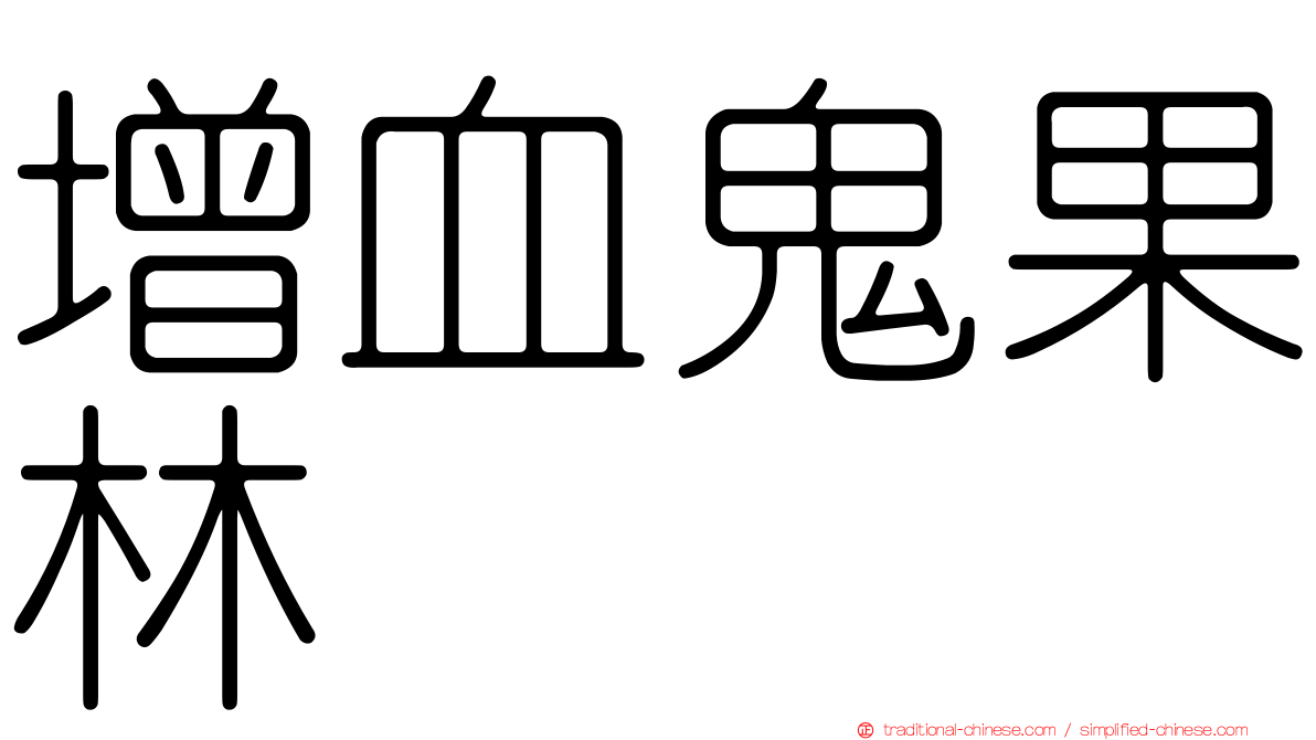 增血鬼果林