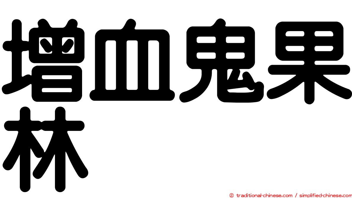 增血鬼果林