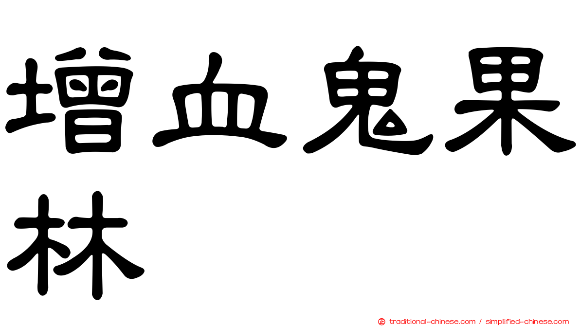 增血鬼果林