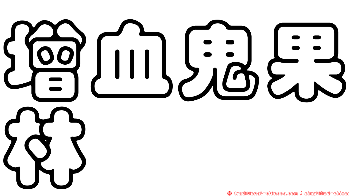 增血鬼果林
