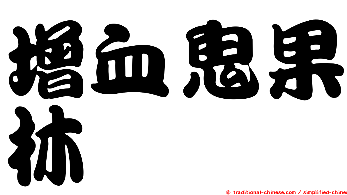 增血鬼果林