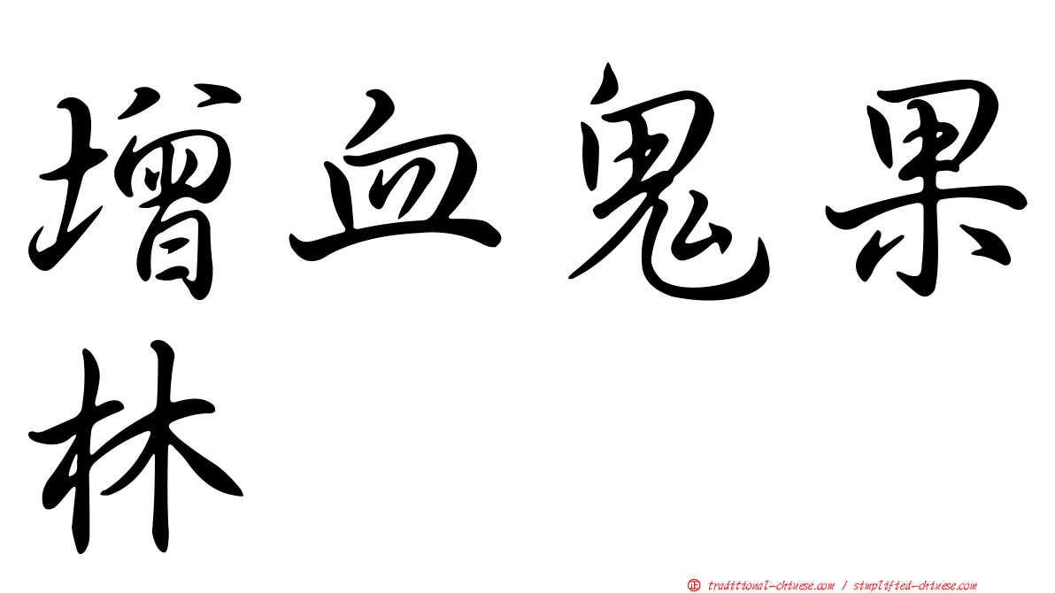 增血鬼果林