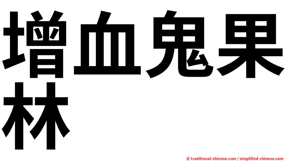 增血鬼果林