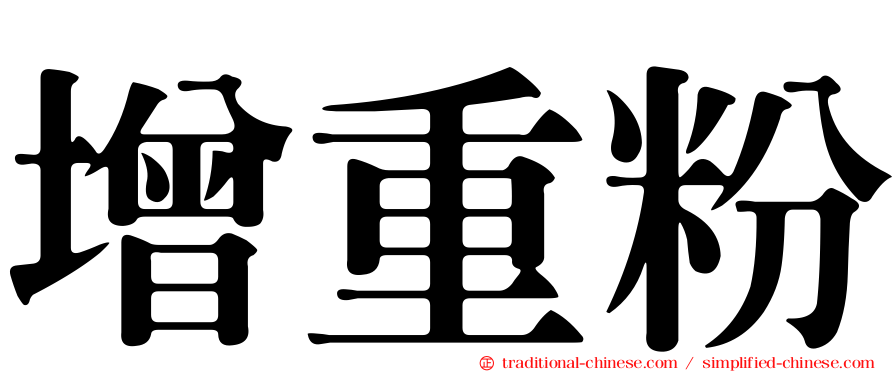 增重粉