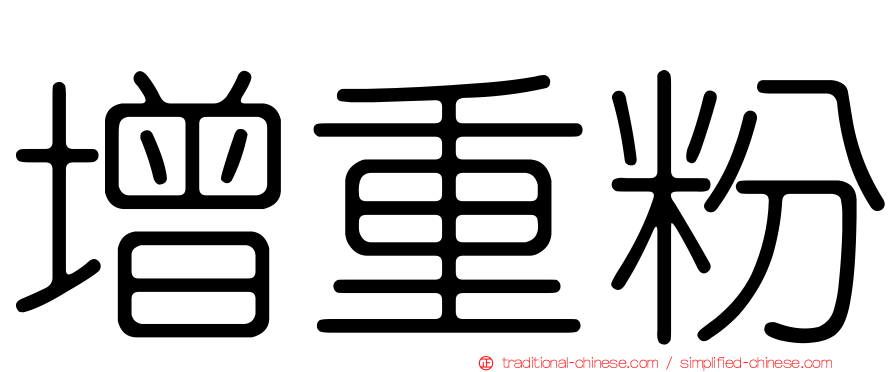 增重粉