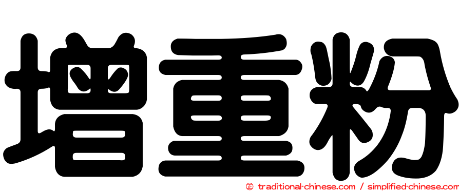 增重粉
