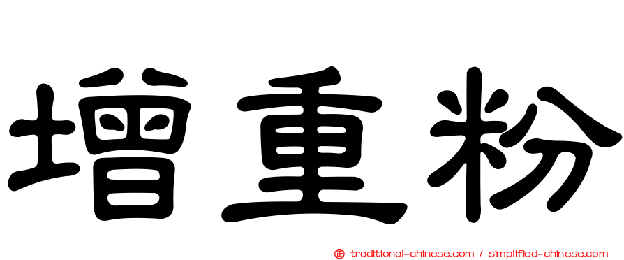 增重粉