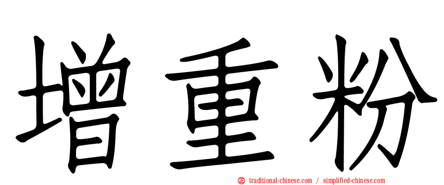 增重粉
