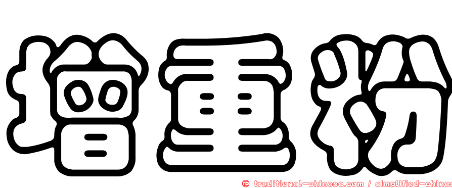 增重粉