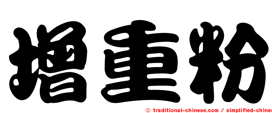 增重粉