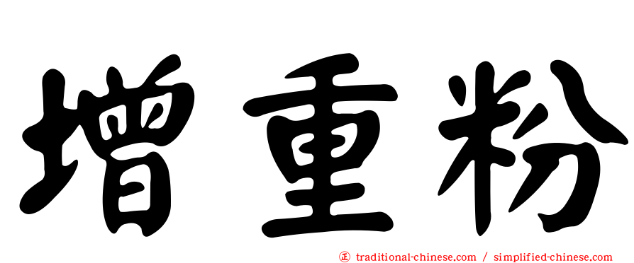 增重粉