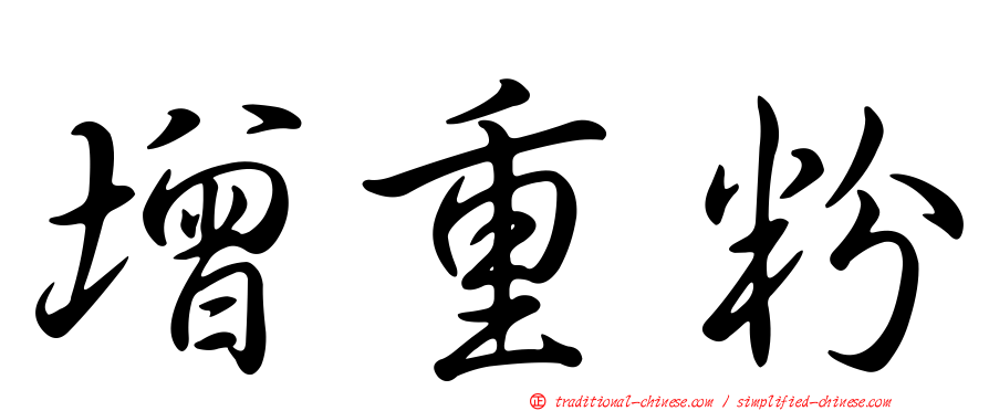 增重粉
