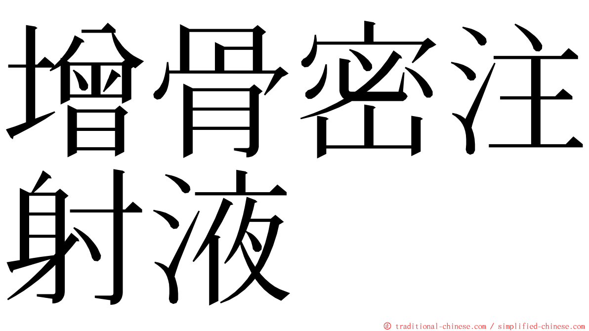 增骨密注射液 ming font