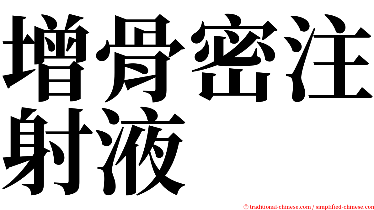 增骨密注射液 serif font