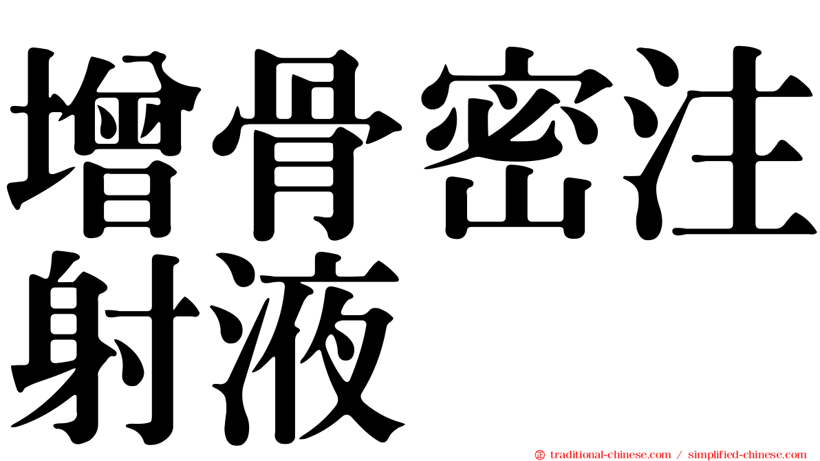 增骨密注射液
