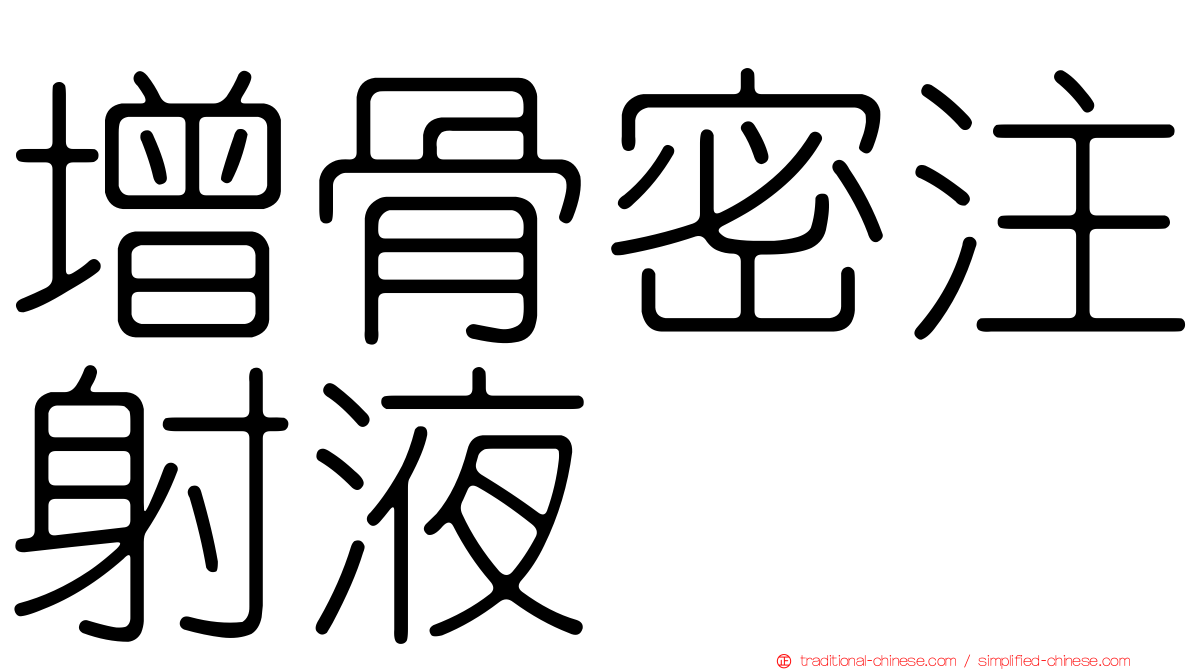 增骨密注射液