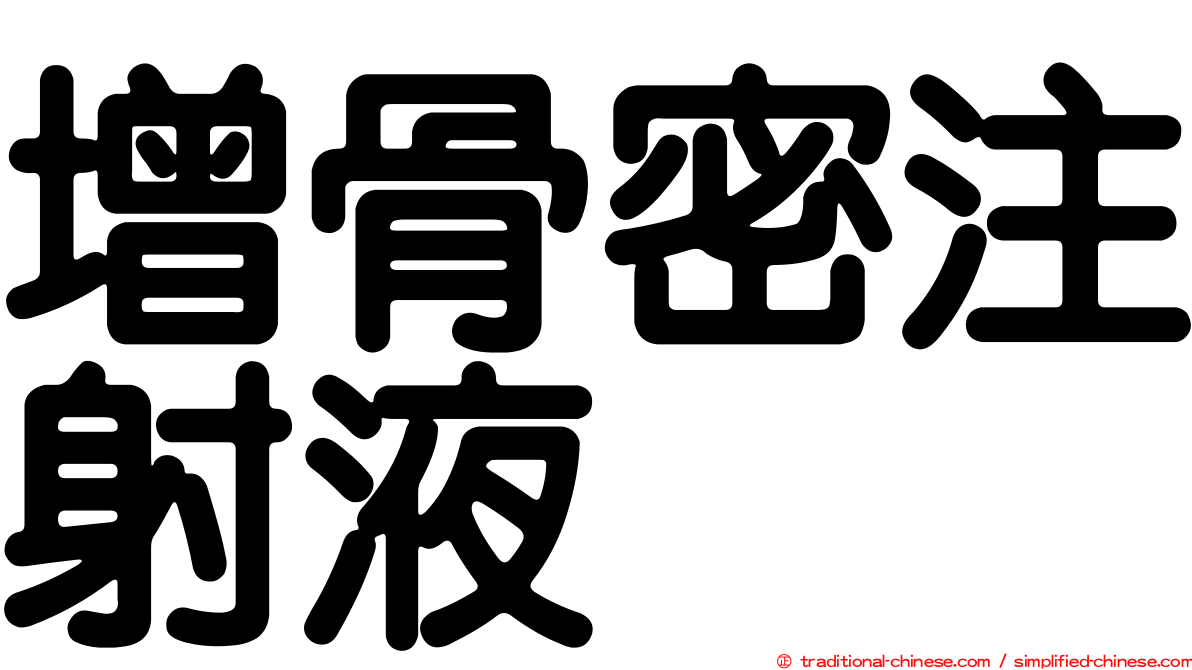 增骨密注射液