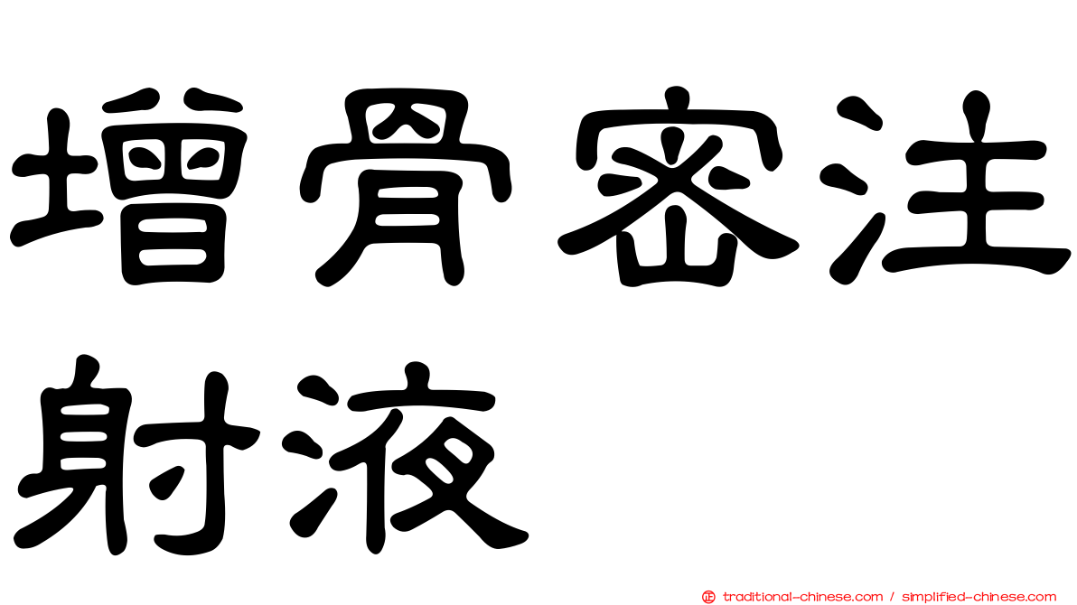 增骨密注射液