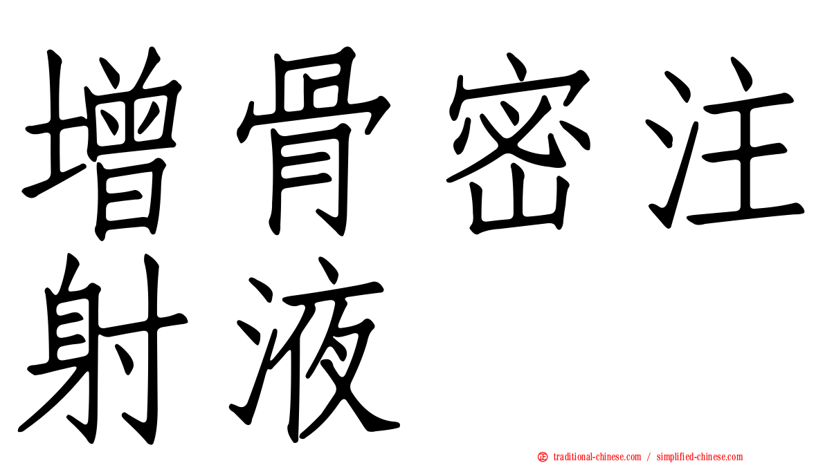 增骨密注射液